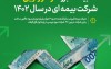 بیمه البرز سودآورترین شرکت بیمه ای در سال ۱۴۰۲